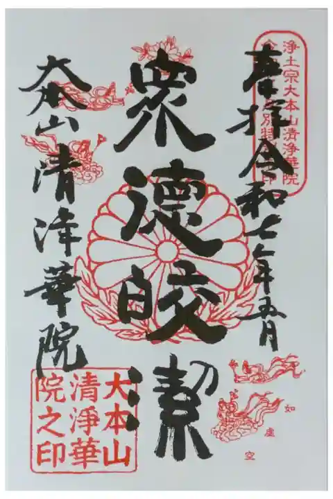 令和7年5月月替わり十二礼御朱印「衆徳皎潔」