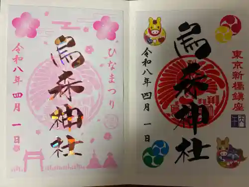 烏森神社の御朱印