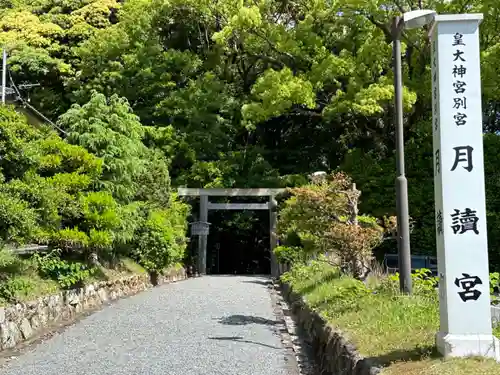 月讀宮（皇大神宮別宮）(三重県)
