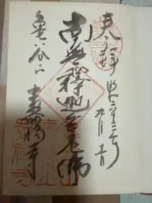 寿福寺の御朱印