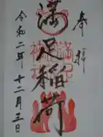 満足稲荷神社の御朱印
