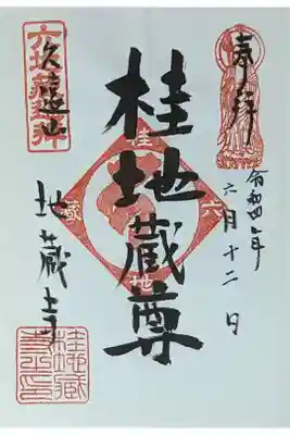 桂地蔵尊御朱印