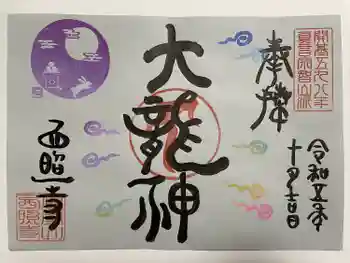 西照寺の御朱印 2023年10月