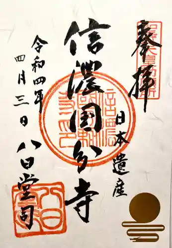 信濃國分寺の御朱印