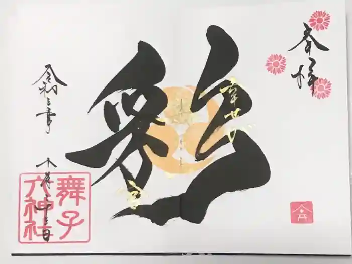 舞子六神社／まいこむの宮の御朱印