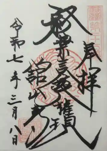 舘山寺の御朱印
