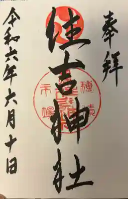 服部住吉神社の{uncategorized: "未分類", other: "その他", undefined: "問題あり", building: "その他建物", grave: "お墓", sacred_gate: "鳥居", guardian: "狛犬", statue: "像", buddha: "仏像", history: "歴史", nature: "自然", garden: "庭園", animal: "動物", pagoda: "塔", temizu: "手水舎", mountain_gate: "山門・神門", sanctuary: "本殿・本堂", subordinate: "末社・摂社", art: "芸術", scenery: "景色", jizo: "地蔵", ema: "絵馬", goshuin: "御朱印", omikuji: "おみくじ", items: "授与品その他", amulet: "お守り", goshuincho: "御朱印帳", eats: "食事", festival: "お祭り", votive_dance: "神楽", shichigosan: "七五三参", wedding: "結婚式", experience: "体験その他", initially: "初詣", around: "周辺", anti_infection: "感染症対策"}