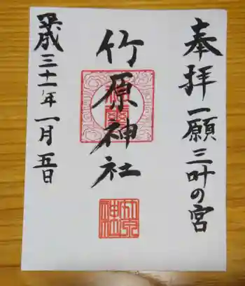 竹原神社の御朱印