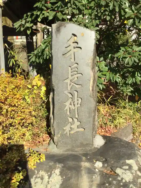 手長神社のその他建物