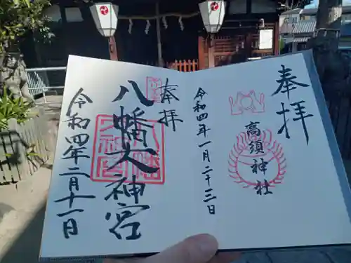 八幡大神宮の御朱印