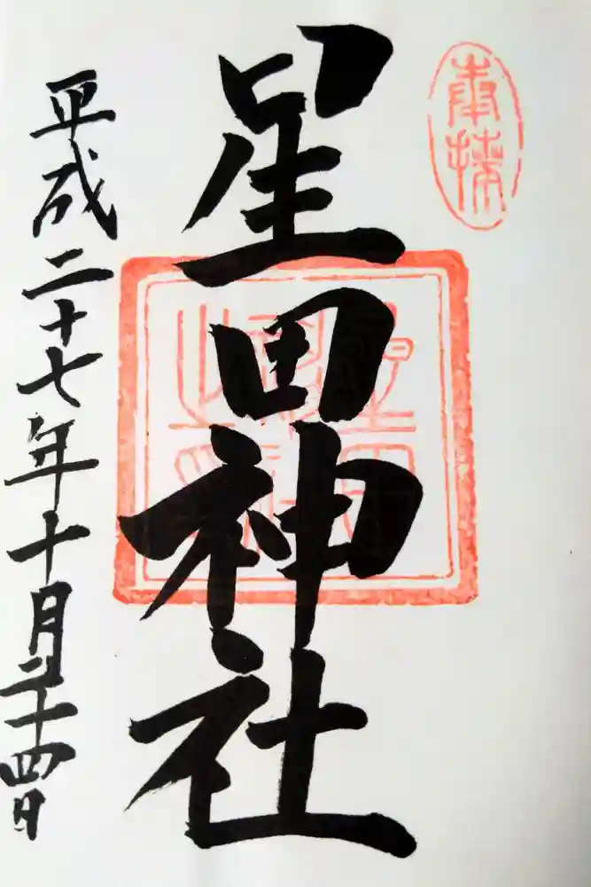 星田神社の御朱印