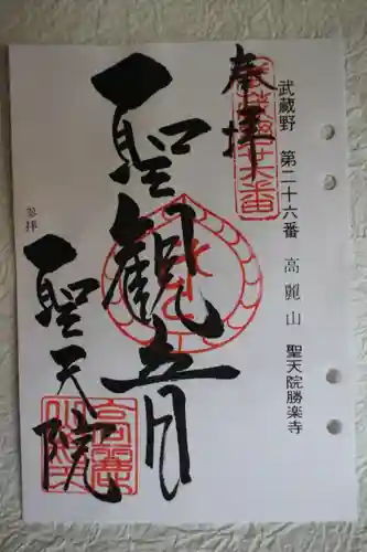聖天院(埼玉県)