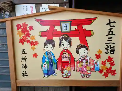 五所神社の七五三参