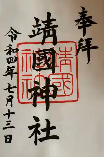 靖國神社(東京都)