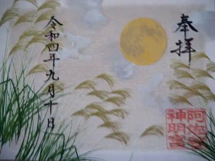 阿佐ヶ谷神明宮の御朱印