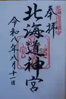 北海道神宮の御朱印