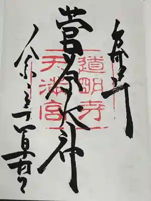 道明寺天満宮(大阪府)