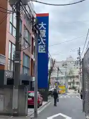 金吾龍神社 東京本宮の周辺