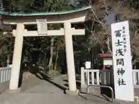 富士山東口本宮 冨士浅間神社の鳥居