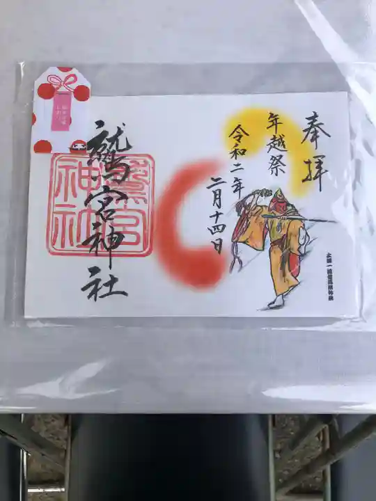 鷲宮神社の御朱印