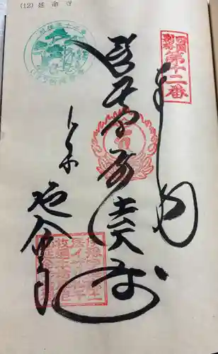 延命寺の御朱印