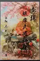 根岸八幡神社の御朱印