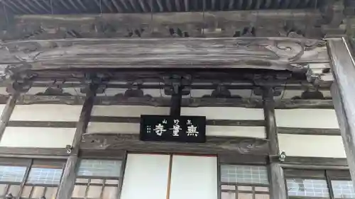 無量寺の本殿・本堂