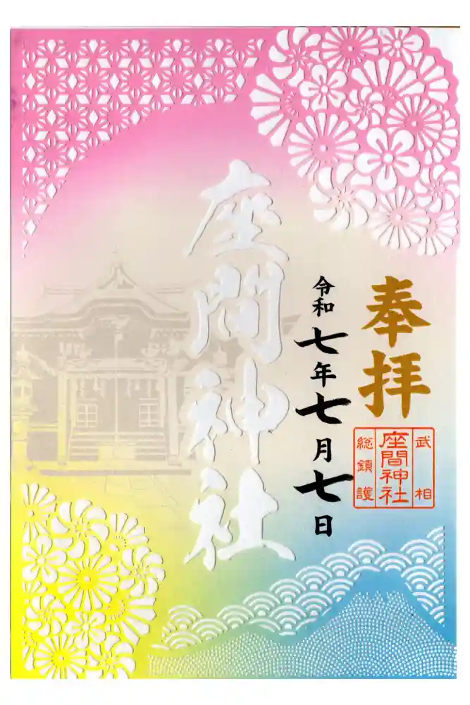 座間神社の御朱印