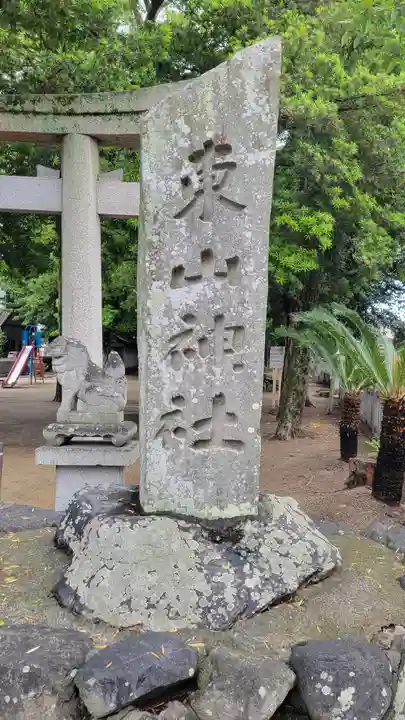 東山神社(愛媛県)
