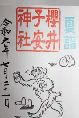 櫻井子安神社(千葉県)