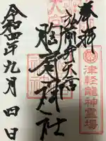 胸肩神社(青森県)