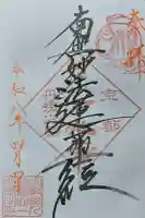 一心寺の御朱印