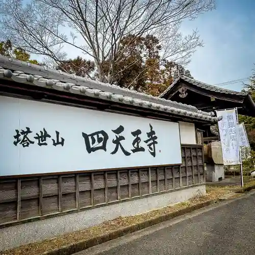 伊勢の国 四天王寺(三重県)