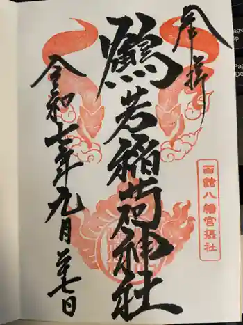 鶴若稲荷神社の御朱印 2025年09月