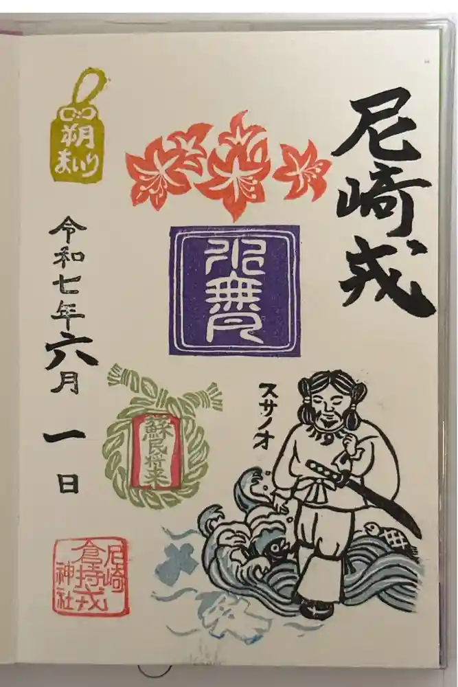 尼崎えびす神社の御朱印