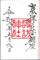 諏訪神社の御朱印