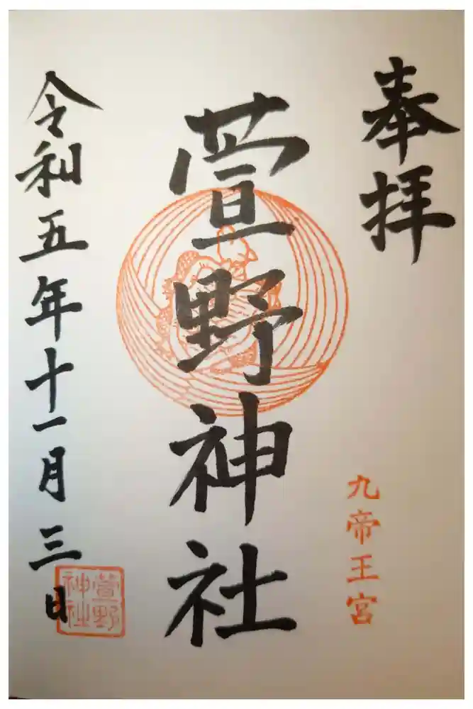 九帝王宮 萱野神社の御朱印