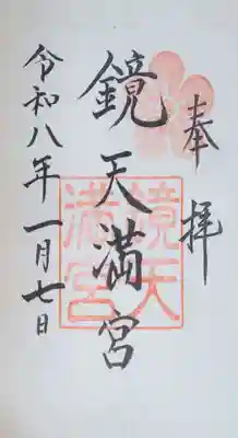 鏡天満宮の御朱印