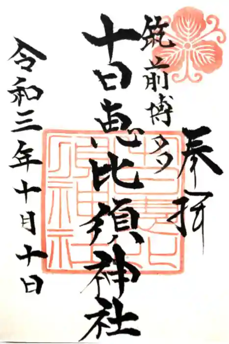 十日恵比須神社の御朱印