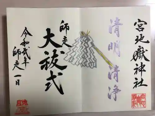 宮地嶽神社の御朱印