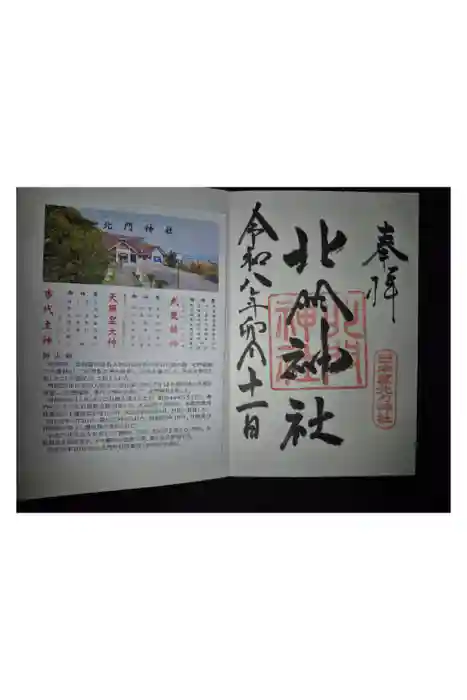 北門神社の御朱印