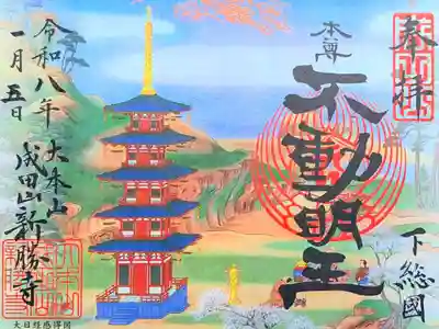 令和8年 正月期特別御朱印　　　　　　　　　　　　　　　　
『成田山開運御朱印』　　　　　　　　　　　　　　　　　　　
志納料 1000円