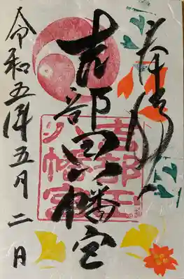 吉部田八幡宮(山口県)