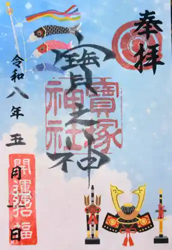 宝塚神社の御朱印
