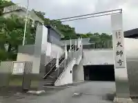 大師寺(大阪府)