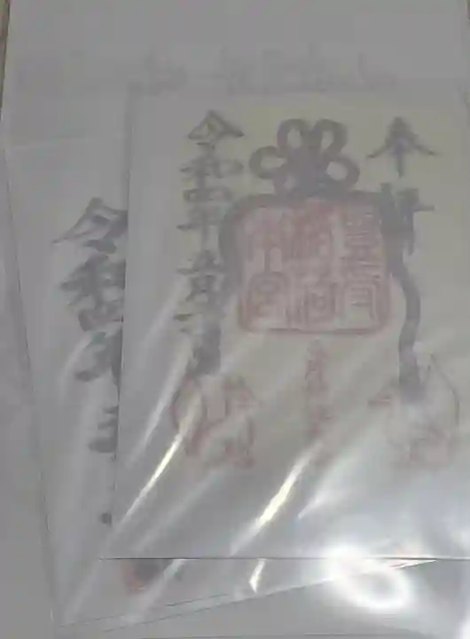 豊受稲荷本宮の御朱印