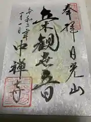 中禅寺の御朱印