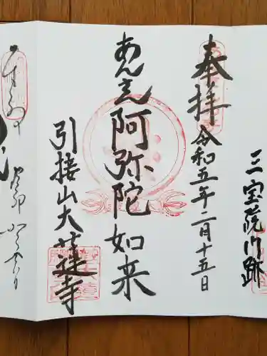 大蓮寺の御朱印