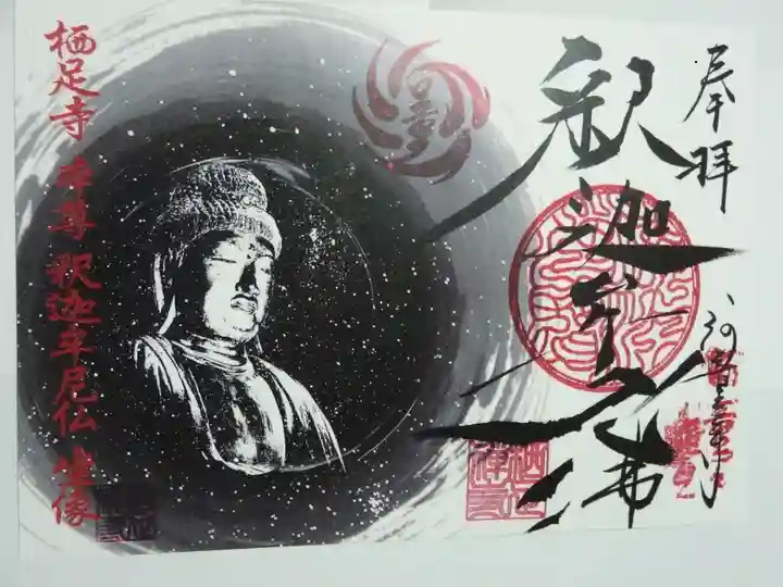 かっぱの寺 栖足寺の御朱印