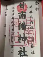 甘南備神社の御朱印